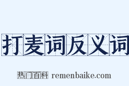 打麦词反义词是什么意思的图片